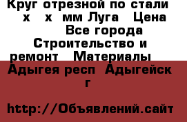 Круг отрезной по стали D230х2,5х22мм Луга › Цена ­ 55 - Все города Строительство и ремонт » Материалы   . Адыгея респ.,Адыгейск г.